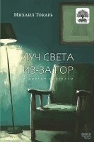 Mikhail Tokar', Kniga Sefer - Luch sveta iz-za gor i drugiye rasskazy, Häftad