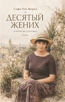 Sofi Ron-Moriya, Kniga Sefer - Desyatyy zhenikh. Semeynyye khroniki, Häftad. Tillgänglighet: Lägg i varukorg