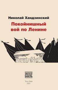 Pokojnishnij voj po Lenine