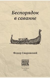 Besporjadok v savanne