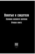 Ponyatye i svideteli Khroniki voennogo vremeni. Vtoraya kniga