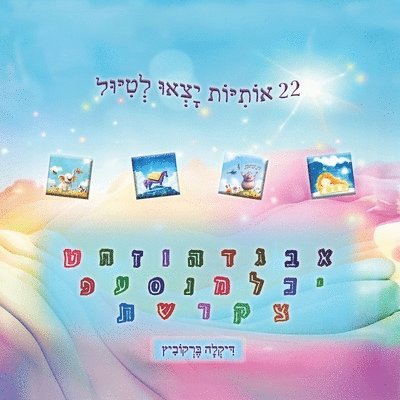 Dikla Berkowitz - 22 אותיות יצאו לטיול, Häftad
