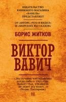 Boris Zhitkov, Babel Books Tel-Aviv - Viktor Vavich, Häftad