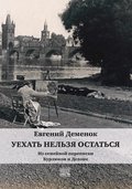 Uehat' nel'zja ostat'sja