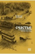 Schast'e. Nabokov v Berline letom 1926 goda