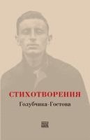 Lev Goldyonov, Babel Books Tel-Aviv - STIKHOTVORENIYA Golubchika-Gostova, Häftad
