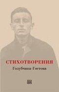 STIKHOTVORENIYA Golubchika-Gostova