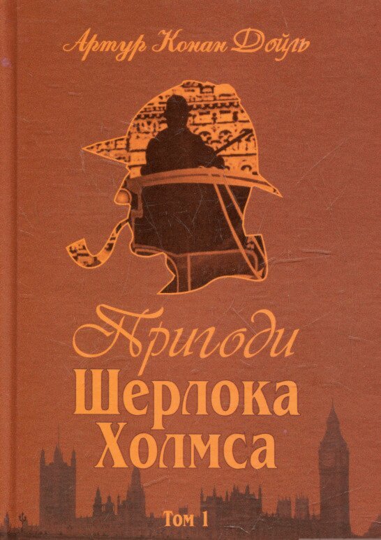 Arthur Conan Doyle - Sherlock Holmes äventyr - Del 1 (Ukrainska), Inbunden