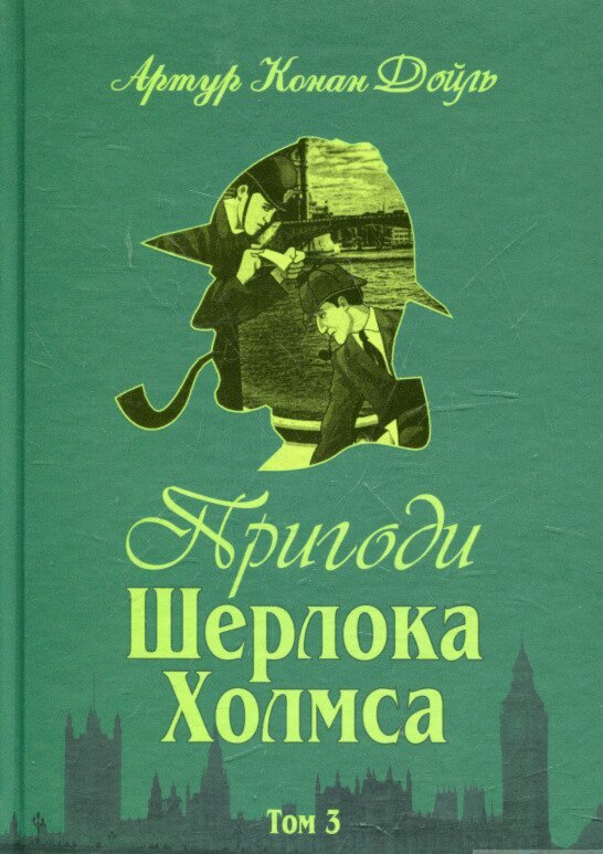 Arthur Conan Doyle - Sherlock Holmes äventyr - Del 3 (Ukrainska), Inbunden