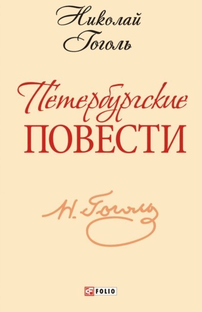 Nikolaj Gogol' - Peterburgskie povesti, E-bok