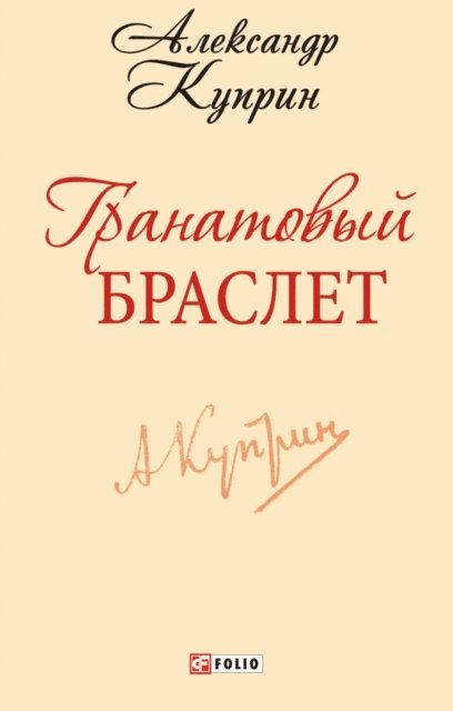 Aleksandr Kuprin - Granatovyj braslet, E-bok