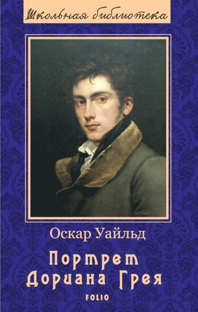 Oskar Uajld - Portret Doriana Greja, E-bok