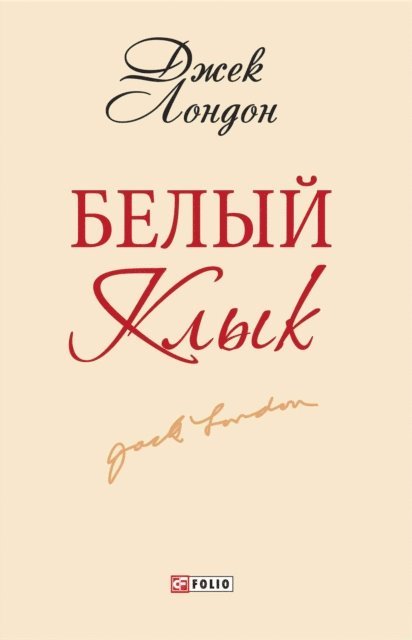 Dzhek London - Belyj klyk, E-bok