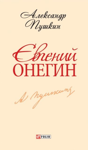 Aleksandr Pushkin - Evgenij Onegin, E-bok