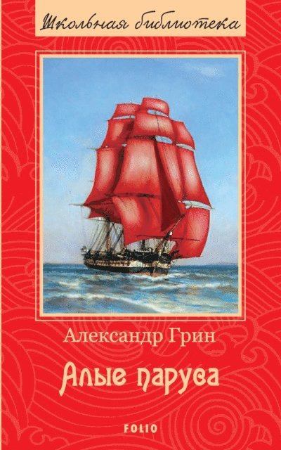 Aleksandr Grin - Alye parusa, E-bok