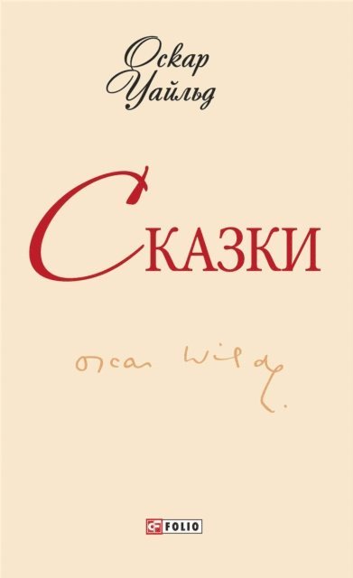 ????? (Oskar) ?????? (Uajl'd) - Сказки (Skazki), E-bok