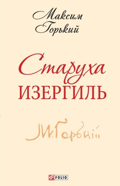 Maksim Gor'kij - Staruha Izergil, E-bok