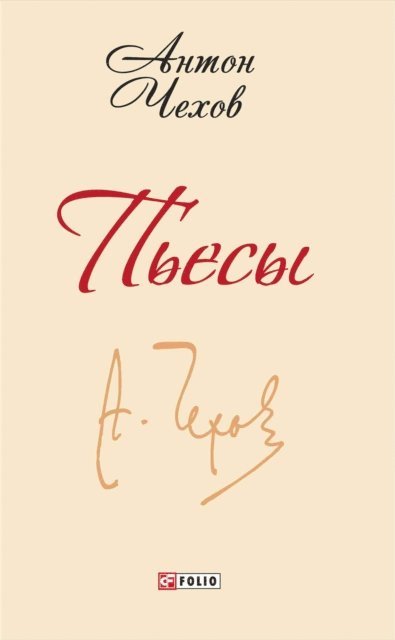 Anton Chehov - Pesy, E-bok