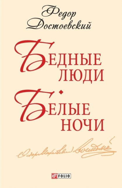 Fjodor Dostoevskij - Bednye ljudi. Belye nochi, E-bok