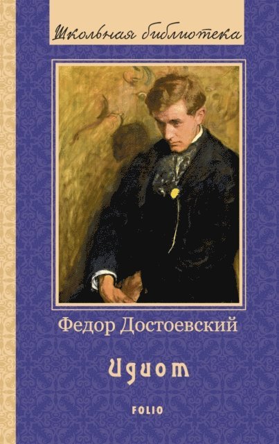 ????? (Fedor) ??????????? (Dostoevskij) - Идиот (Idiot), E-bok