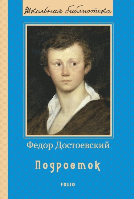 Fjodor Dostoevskij - Podrostok, E-bok