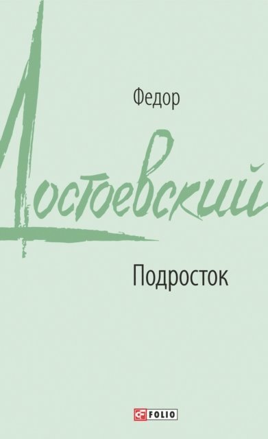 Fjodor Dostoevskij - Podrostok, E-bok