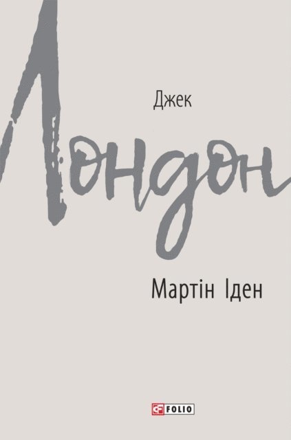 Dzhek London - Martn den, E-bok
