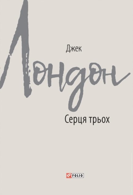 Dzhek London - Sercja troh, E-bok