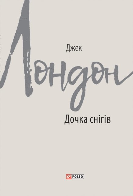 Dzhek London - Dochka sngv, E-bok