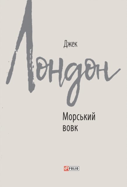 Dzhek London - Morskij vovk, E-bok