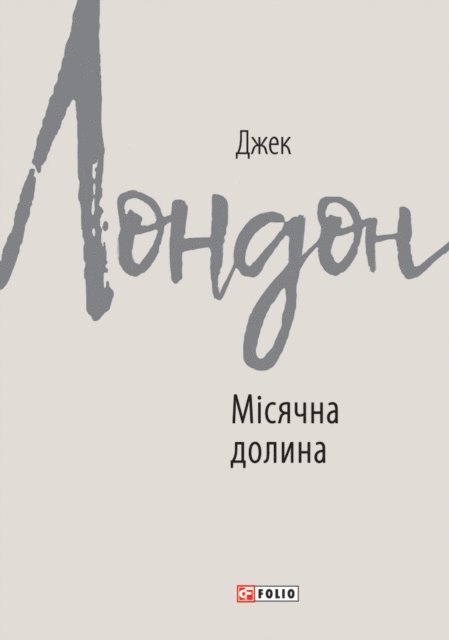 Dzhek London - Msjachna dolina, E-bok