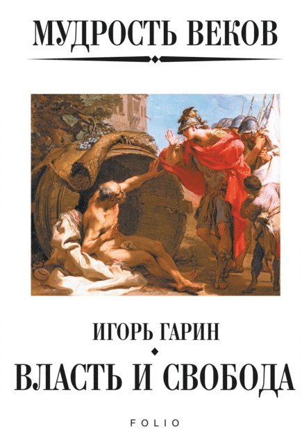 Мудрость веков - Власть и свобода, E-bok