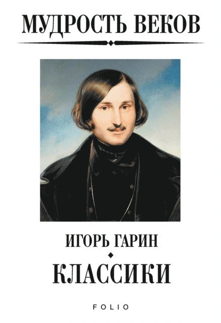Мудрость веков - Классики, E-bok