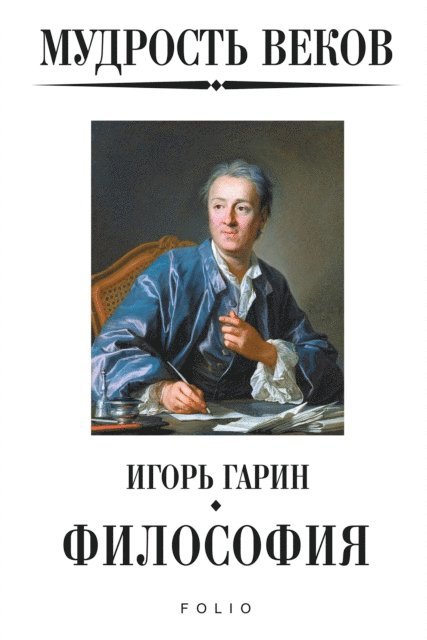 Мудрость веков - Философия, E-bok