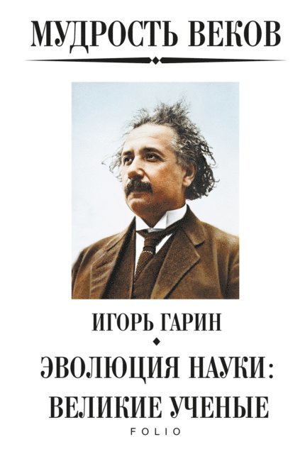 Мудрость веков - Эволюция науки великие ученые, E-bok