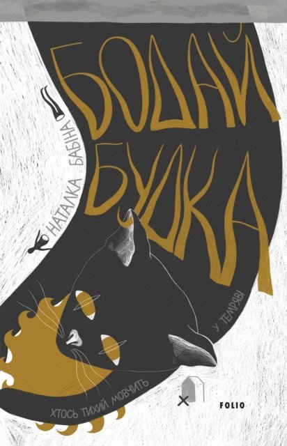 Бодай Будка, E-bok
