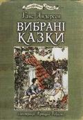 Hans Christian Andersen's Selected Fairy Tales
