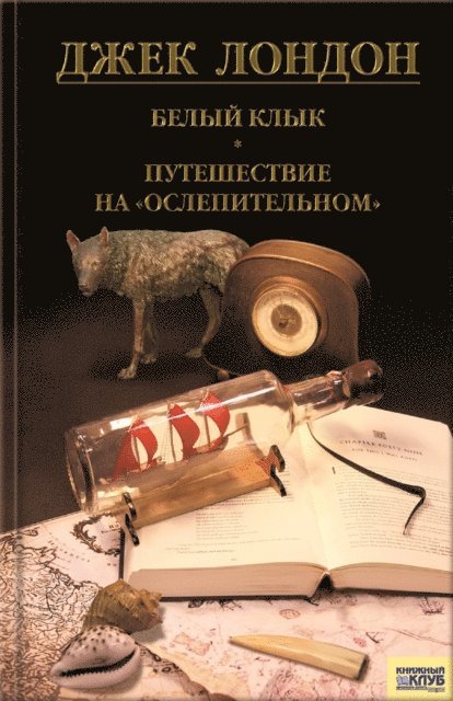 ???? (Dzhek) ?????? (London ) - Белый клык. Любовь к жизни. Путешествие на «Ослепительном» (Belyj klyk. Ljubov' k zhizni. Puteshestvie na «Oslepitel'nom»), E-bok