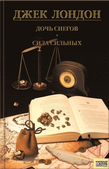 ???? (Dzhek) ?????? (London ) - Дочь снегов. Сила сильных (Doch' snegov. Sila sil'nyh), E-bok
