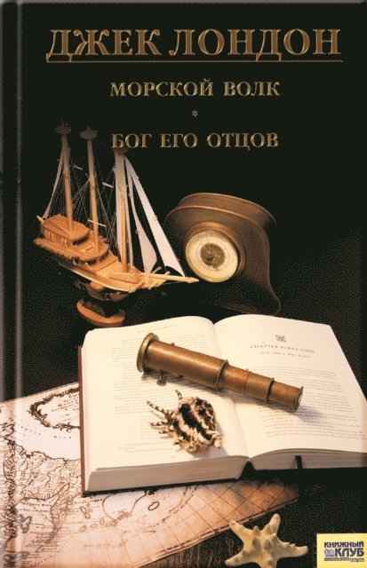 ???? (Dzhek) ?????? (London ) - Морской волк. Бог его отцов (Morskoj volk. Bog ego otcov), E-bok