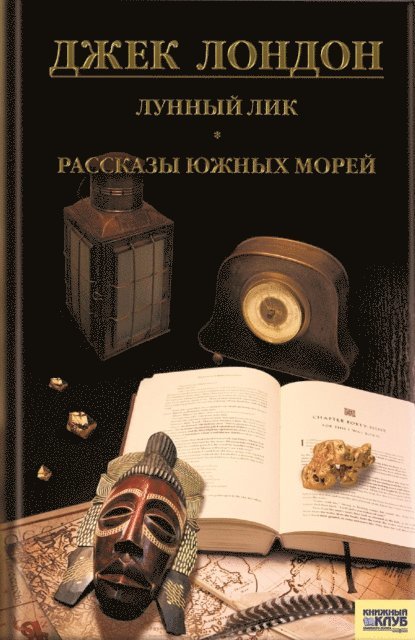 ???? (Dzhek) ?????? (London ) - Лунный лик. Рассказы южных морей (Lunnyj lik. Rasskazy juzhnyh morej), E-bok