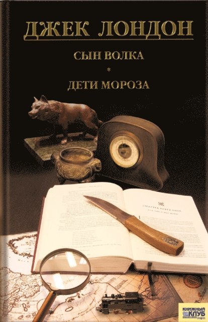 ???? (Dzhek) ?????? (London ) - Сын Волка. Дети Мороза. Игра (Syn Volka. Deti Moroza. Igra), E-bok