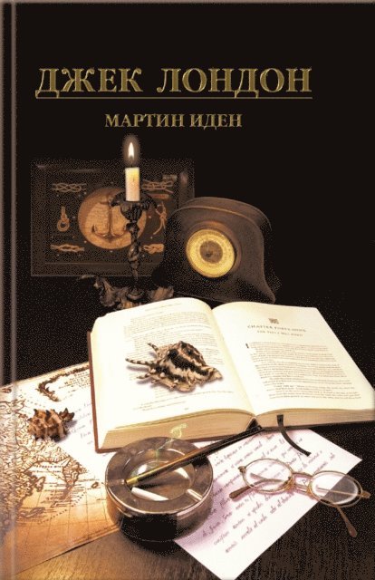 ???? (Dzhek) ?????? (London ) - Мартин Иден (Martin Iden), E-bok