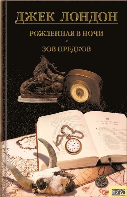 ???? (Dzhek) ?????? (London ) - Рожденная в ночи. Зов предков (Rozhdennaja v nochi. Zov predkov), E-bok