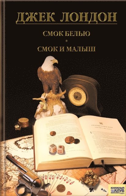 ???? (Dzhek) ?????? (London ) - Смок Белью. Смок и Малыш. Принцесса (Smok Bel'ju. Smok i Malysh. Princessa), E-bok