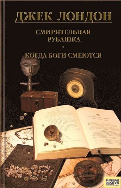 ???? (Dzhek) ?????? (London ) - Смирительная рубашка. Когда боги смеются (Smiritel'naja rubashka. Kogda bogi smejutsja), E-bok
