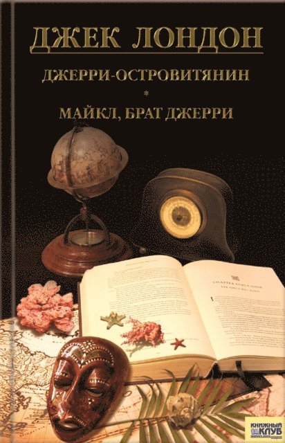 ???? (Dzhek) ?????? (London ) - Джерри-островитянин, Майкл, брат Джерри (Dzherri-ostrovitjanin, Majkl, brat Dzherri), E-bok