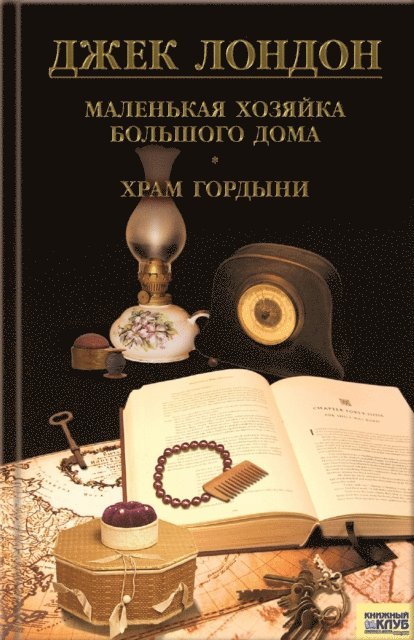 ???? (Dzhek) ?????? (London ) - Маленькая хозяйка большого дома. Храм гордыни (Malen'kaja hozjajka bol'shogo doma. Hram gordyni), E-bok