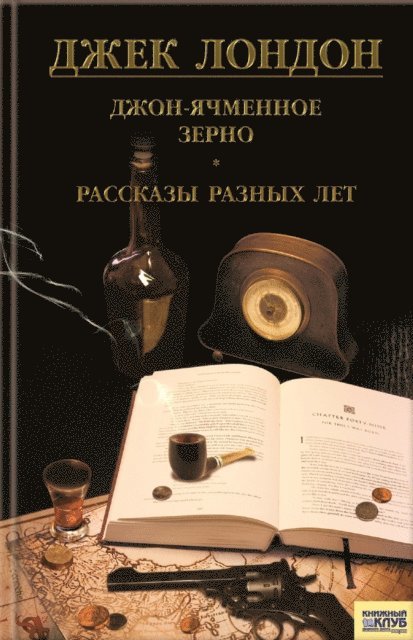 ???? (Dzhek) ?????? (London ) - Джон Ячменное Зерно. Рассказы разных лет (Dzhon Jachmennoe Zerno. Rasskazy raznyh let), E-bok