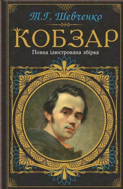 ????? (Taras) ???????? (Shevchenko) - Кобзар. Повна ілюстрована збірка (Kobzar. Povna iljustrovana zbirka), E-bok